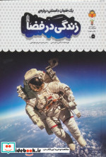 یک فنجان دانستنی درباره‌ ی زندگی‌ در فضا