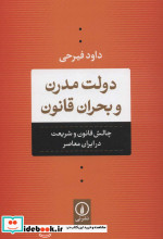 دولت مدرن و بحران قانون
