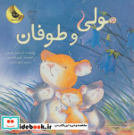 مولی و طوفان