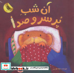آن شب پر سر و صدا