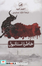 خاطره استانبول