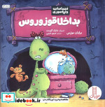 بداخلاقوزوروس از احساسات دایناسوری