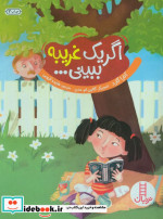اگر یک غریبه ببینی