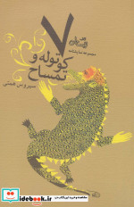 هفت کوتوله و تمساح