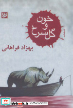 خون و گل سرخ