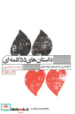 داستان های 55 کلمه ای نشر گویا