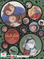 مجموعه داستان شکر خدا