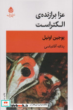 عزا برازنده الکتراست