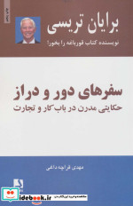 سفرهای دور و دراز