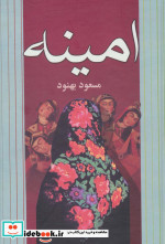امینه
