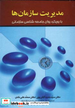 مدیریت سازمان ها