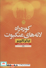 کوره راه لانه های عنکبوت نشر نون