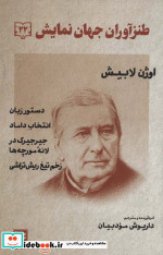 طنز آوران جهان نمایش