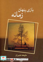 بازی پنهان زمانه
