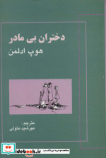 دختران بی مادر