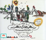 ایجاد شهرهای بهتر با کودکان و نوجوانان