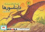 دایره المعارف برجسته دایناسورها 4
