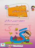 مهارت خواندن و نوشتن الفبا برای کلاس اولی ها