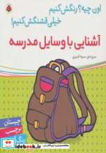 آشنایی با وسایل مدرسه همراه با برچسب