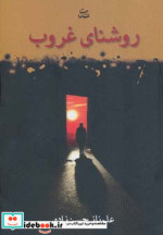 روشنای غروب