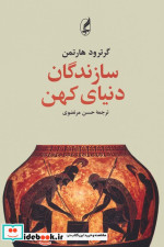 سازندگان دنیای کهن