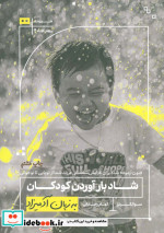 شاد بارآوردن کودکان به زبان آدمیزاد