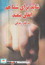 شاید برای شما هم اتفاق بیفتد