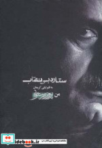 ستاره بی نقاب من پرویز پرستویی