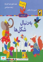 یادگیری آسان آقا روباهه به دنبال شکل ها
