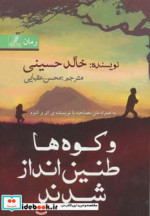و کوه ها طنین انداز شدند