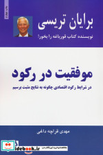 موفقیت در رکود