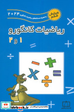 ریاضیات کانگورو 1 و 2 نشر فاطمی