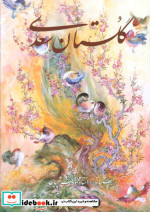 گلستان سعدی فرشچیان نشر گویا