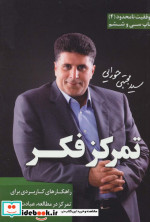 تمرکز فکر