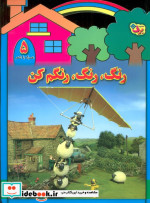رنگ رنگ رنگم کن 5 نشر برف