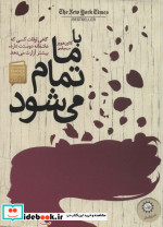 با ما تمام می شود