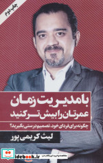 با مدیریت زمان عمرتان را بیش تر کنید