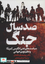 100 سال جنگ