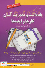 کلید یادداشت و مدیریت آسان کارها و ایده ها