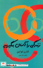 زندگی را آسان بگیرید نشر علم