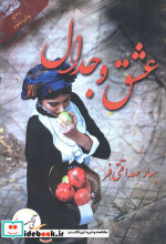 عشق و جدال نشر آئی سا