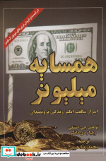 همسایه میلیونر نشر ابر سفید