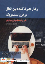 رفتار مصرف کننده بین الملل در قرن بیست و یکم