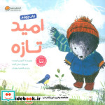 امید تازه