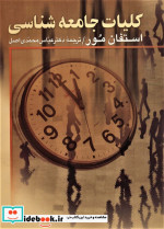 کلیات جامعه شناسی