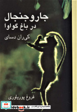 جار و جنجال در باغ گواوا نشر علم