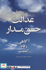 عدالت حق مدار