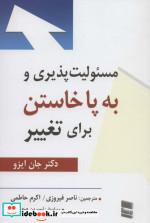 مسئولیت پذیری و به پا خاستن برای تغییر
