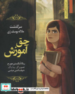 حق آموزش سرگذشت ملاله یوسف زی