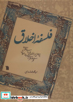 فلسفه اخلاق نشر سروش